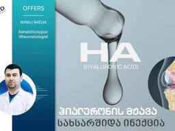 კოქსართროზი სახსარშიდა ინექცია