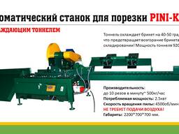 Автоматический станок для порезки брикета Pini-Kay
