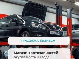 Действующий бизнес - магазин автозапчастей