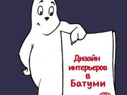 Дизайн интерьеров в Батуми