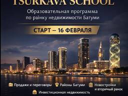 Экспресс курс агента по недвижимости в Батуми