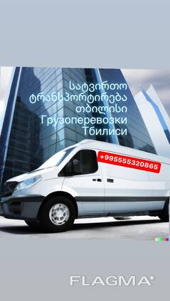 Грузоперевозки Тбилиси
