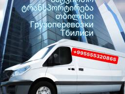 Грузоперевозки Тбилиси