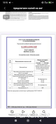 Калия Хлорид 60%. Туркменистан.
