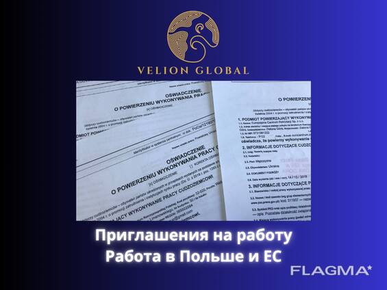 Приглашения на работу | Работа в Польше и ЕС