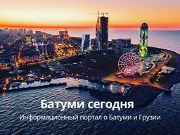 Размещение рекламы на сайте "Батуми сегодня" batumi-today. com