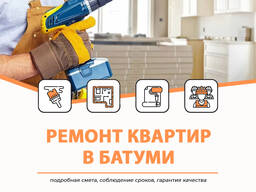 Ремонт квартир и апартаментов Батуми — цена, сроки, гарантия