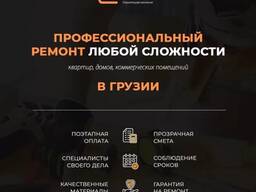 Ремонт под ключ в Грузий от ГЕОМЕТРИЙ