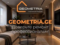 Ремонт под ключ в от ГЕОМЕТРИИ