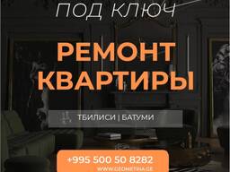 Ремонт под ключ в Тбилиси от ГЕОМЕТРИИ