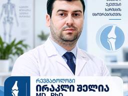 რევმატოლოგი ირაკლი შელია MD, PhD მედიცინის მეცნიერებათა დოქტორი