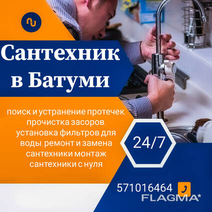 Сантехник в Батуми