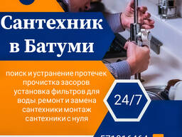 Сантехник в Батуми