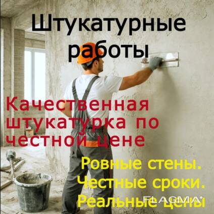Штукатурные работы