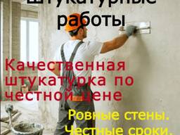 Штукатурные работы