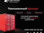 Таможенно-брокерские услуги - фото 1