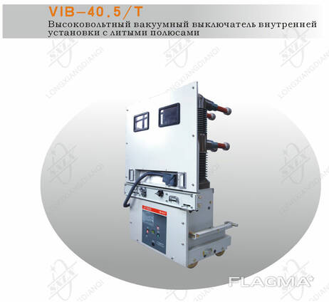 Вакуумный выключатель VIB- 40.5/Т внутренней установки