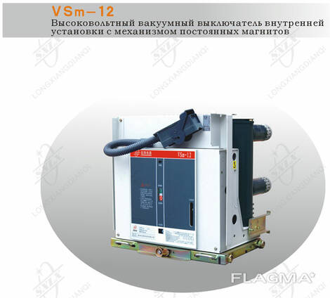 Вакуумный выключатель VSm-12 внутренней установки
