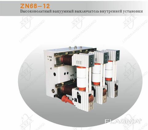 Вакуумный выключатель ZN68-12 внутренней установки