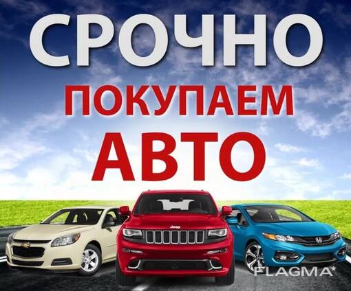 Выкуп автомобилей