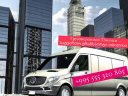 ტვირთის გადაზიდვა თბილისი საქართველო